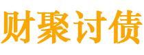 西藏债务追讨催收公司